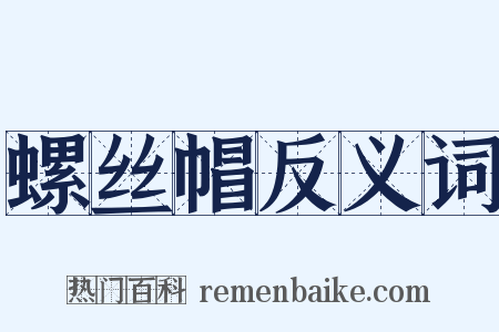 螺丝帽反义词是什么意思的图片